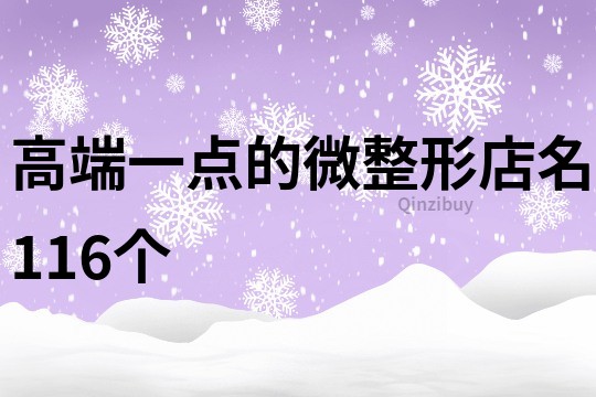 高端一点的微整形店名116个