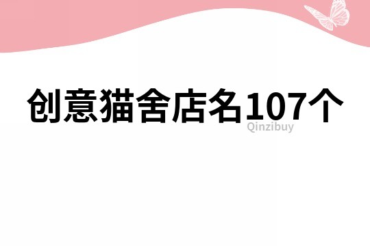 创意猫舍店名107个