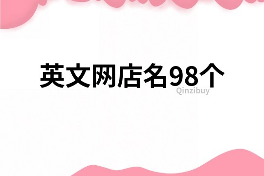 英文网店名98个