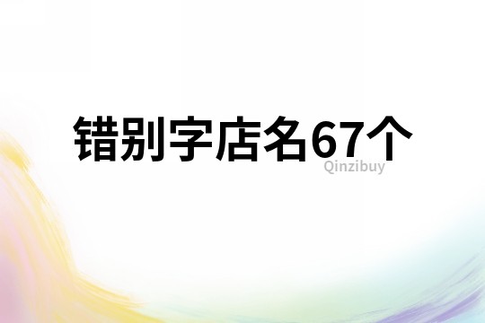 错别字店名67个