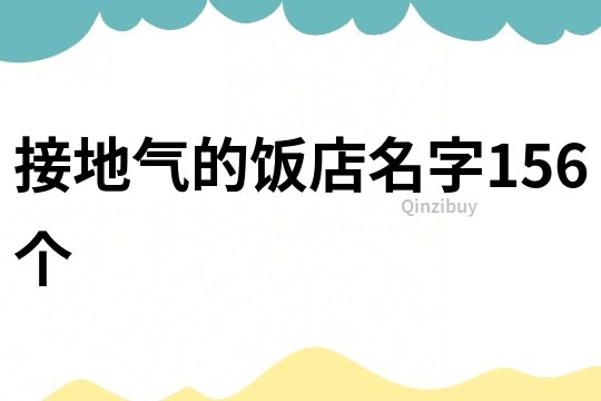 接地气的饭店名字156个