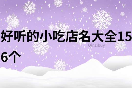 好听的小吃店名大全156个