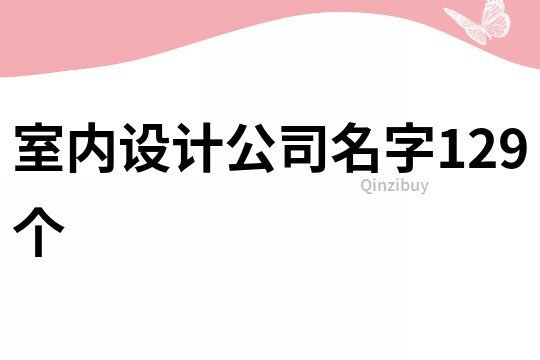 室内设计公司名字129个