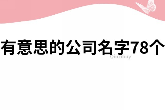 有意思的公司名字78个