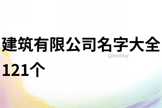 建筑有限公司名字大全121个