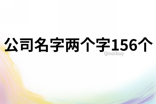 公司名字两个字156个