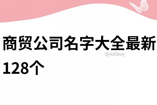 商贸公司名字大全最新128个