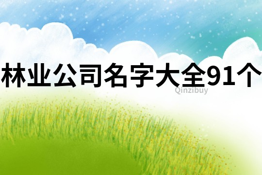 林业公司名字大全91个