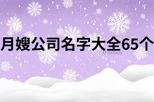 月嫂公司名字大全65个