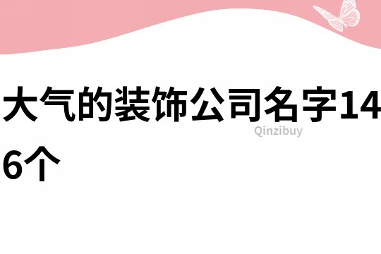 大气的装饰公司名字146个