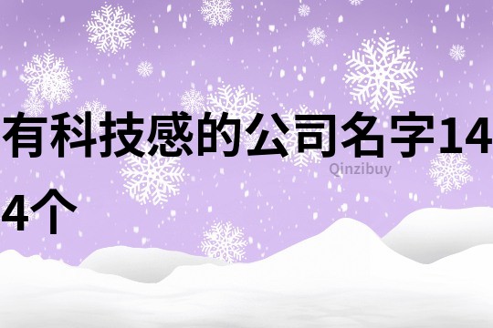 有科技感的公司名字144个