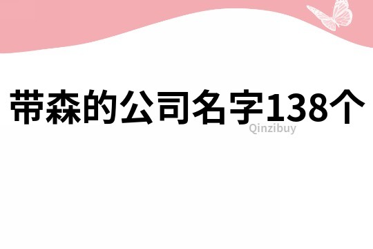 带森的公司名字138个