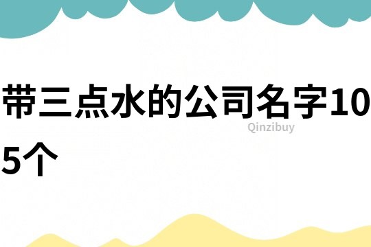 带三点水的公司名字105个