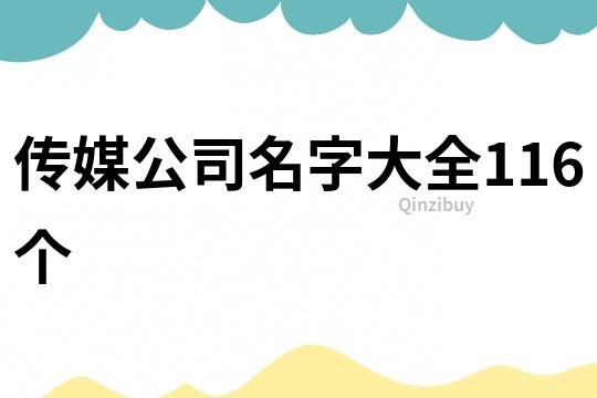 传媒公司名字大全116个