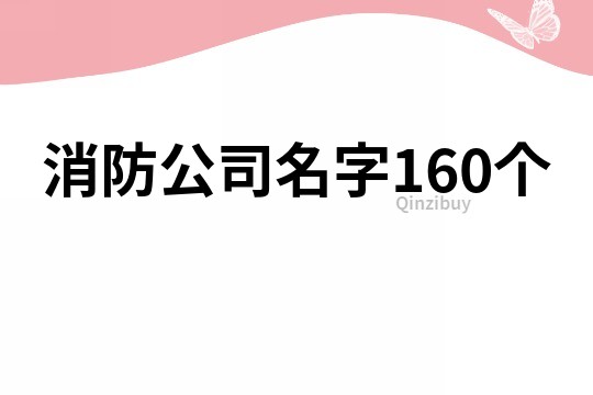 消防公司名字160个