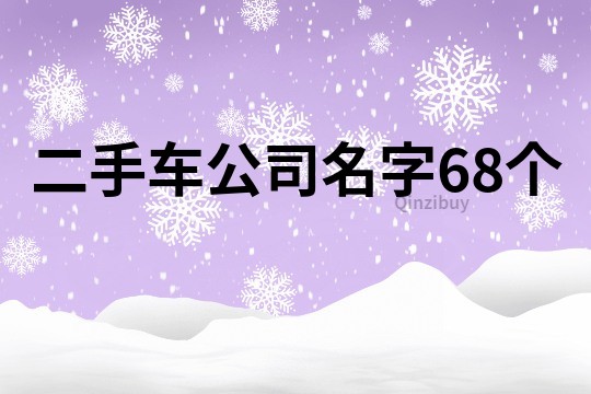 二手车公司名字68个