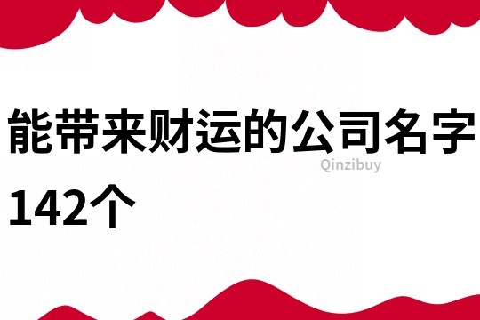 能带来财运的公司名字142个