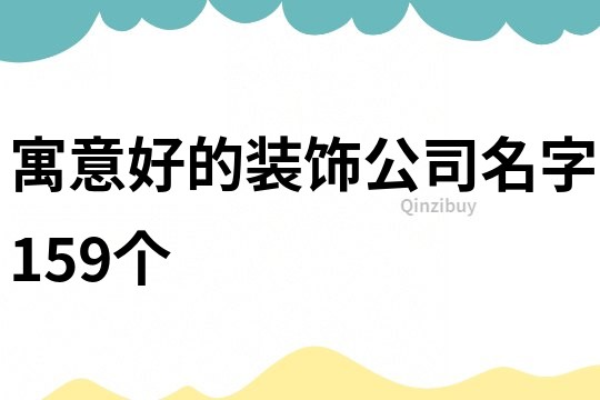 寓意好的装饰公司名字159个