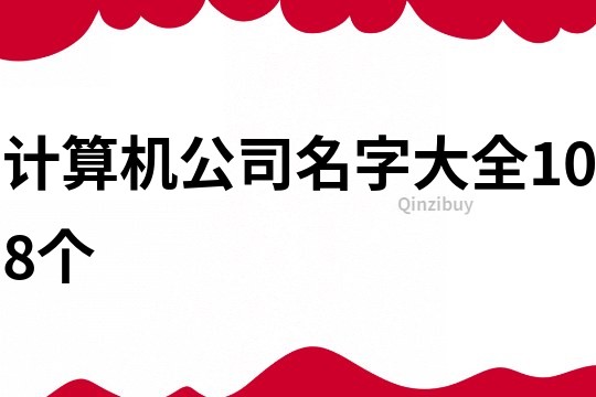 计算机公司名字大全108个