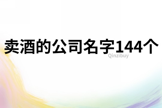 卖酒的公司名字144个