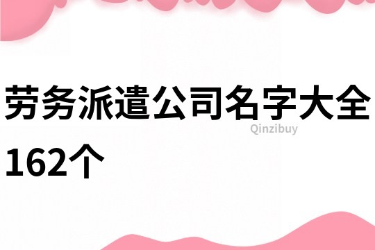 劳务派遣公司名字大全162个