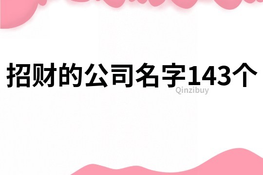 招财的公司名字143个