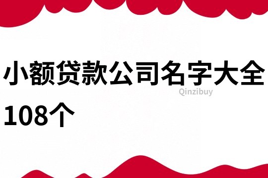 小额贷款公司名字大全108个