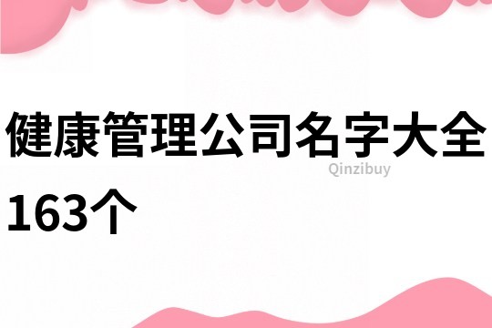 健康管理公司名字大全163个