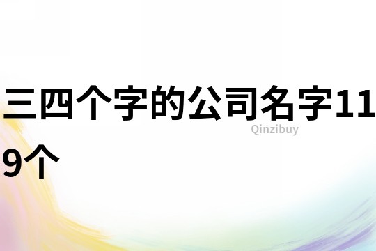 三四个字的公司名字119个