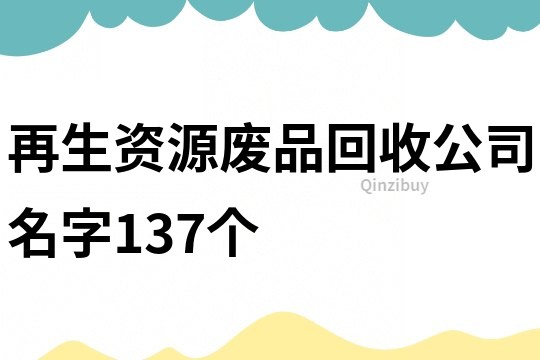 再生资源废品回收公司名字137个