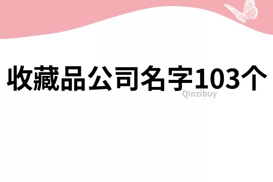 收藏品公司名字103个