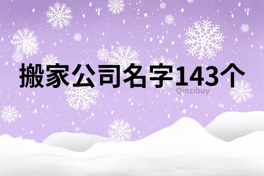 搬家公司名字143个