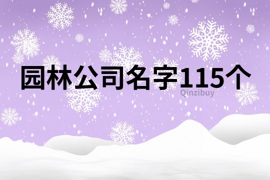 园林公司名字115个