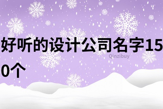 好听的设计公司名字150个