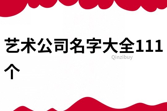 艺术公司名字大全111个