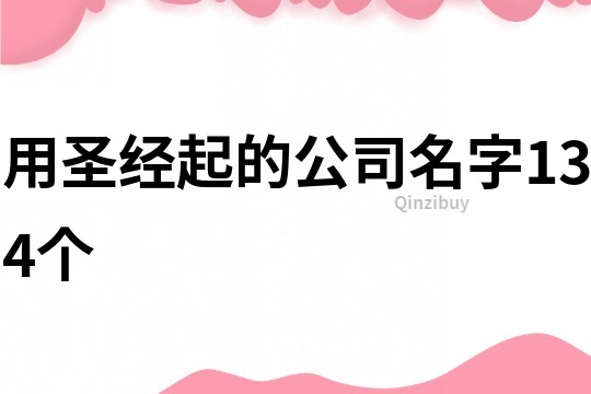 用圣经起的公司名字134个