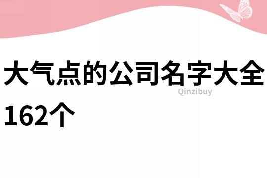 大气点的公司名字大全162个