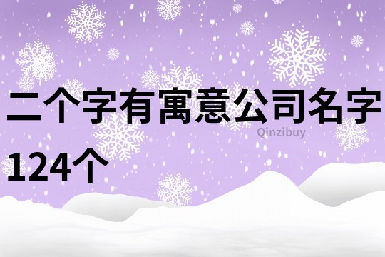 二个字有寓意公司名字124个