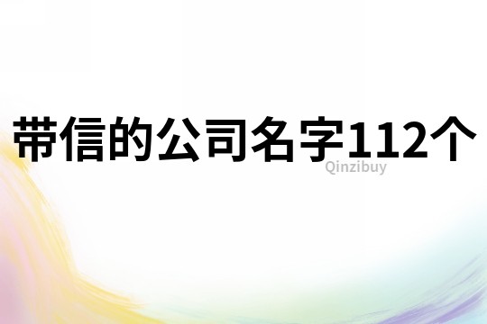 带信的公司名字112个