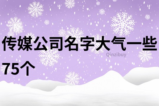 传媒公司名字大气一些75个