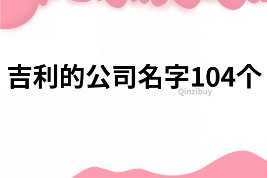 吉利的公司名字104个