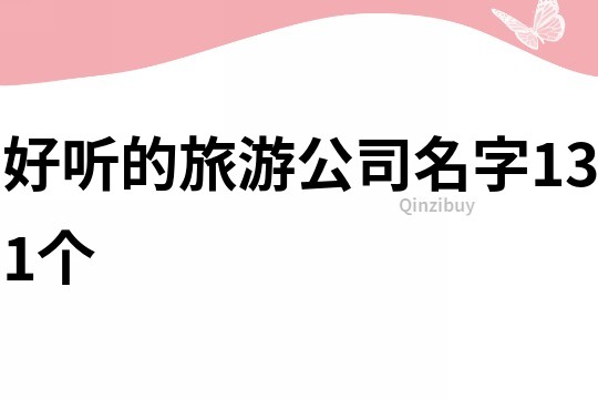 好听的旅游公司名字131个