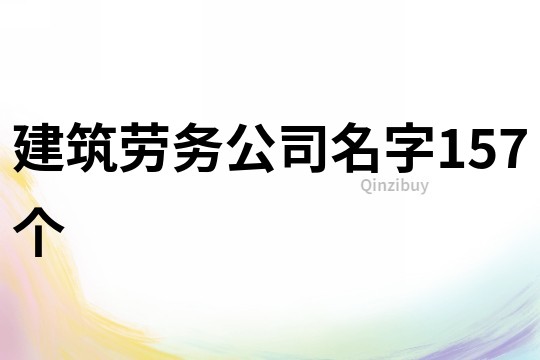 建筑劳务公司名字157个