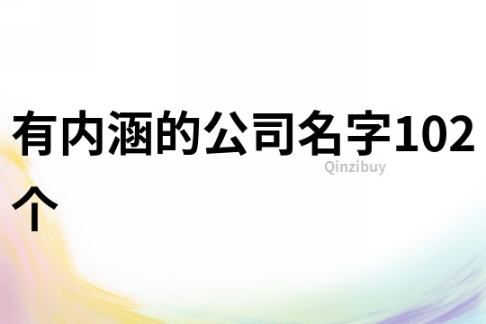 有内涵的公司名字102个