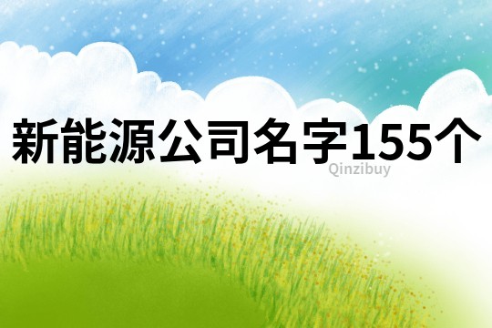 新能源公司名字155个