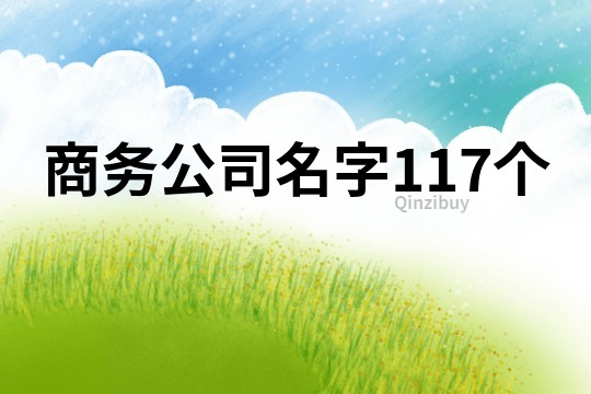 商务公司名字117个