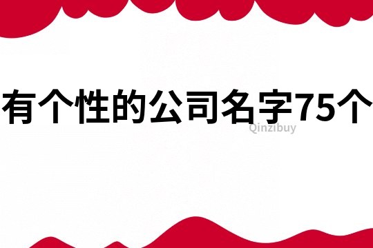 有个性的公司名字75个