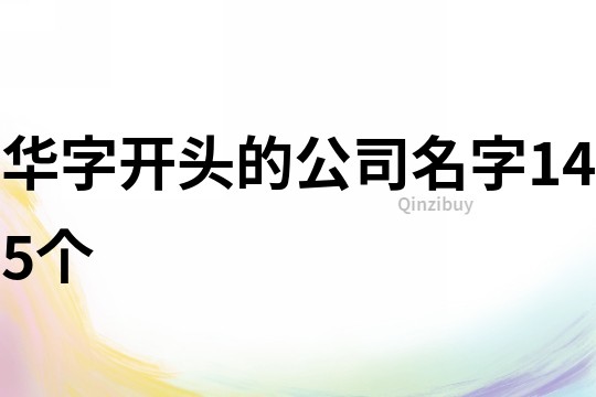 华字开头的公司名字145个