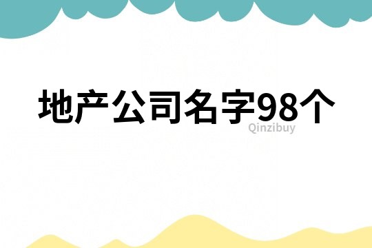 地产公司名字98个