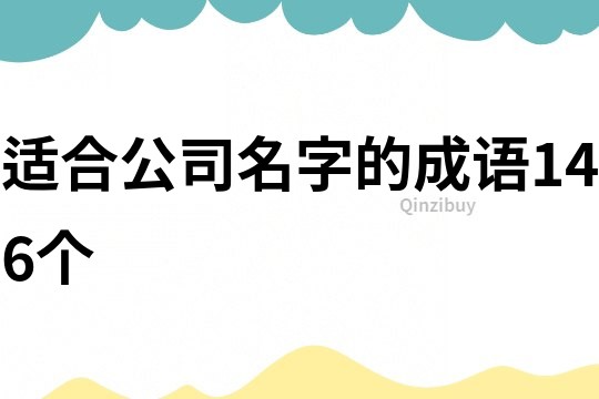 适合公司名字的成语146个